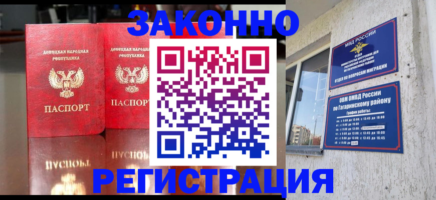 временная регистрация законно в Углегорске
